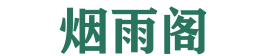烟雨阁