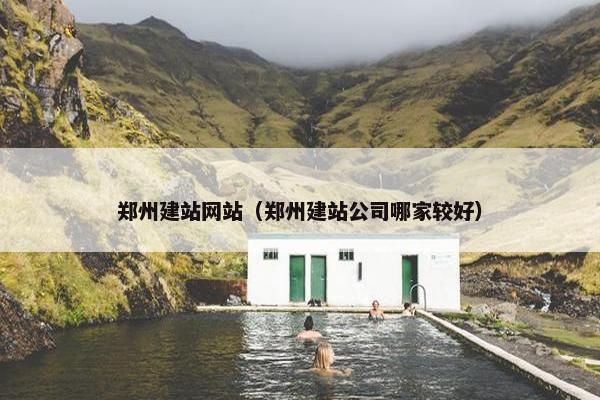 郑州建站网站（郑州建站公司哪家较好）