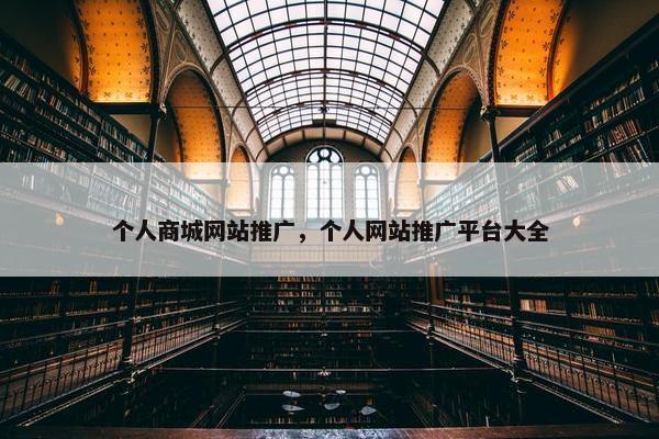 个人商城网站推广，个人网站推广平台大全