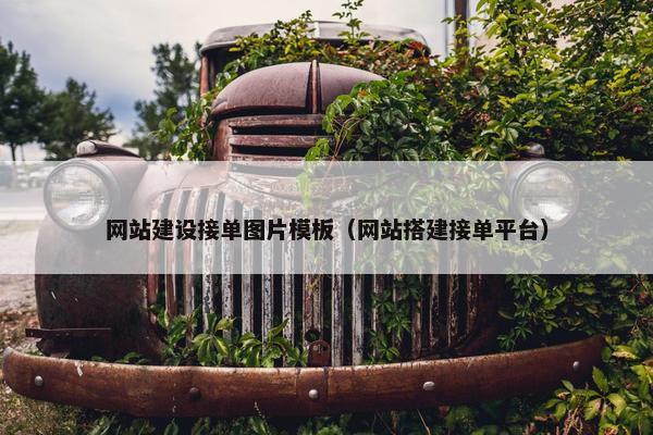 网站建设接单图片模板（网站搭建接单平台）