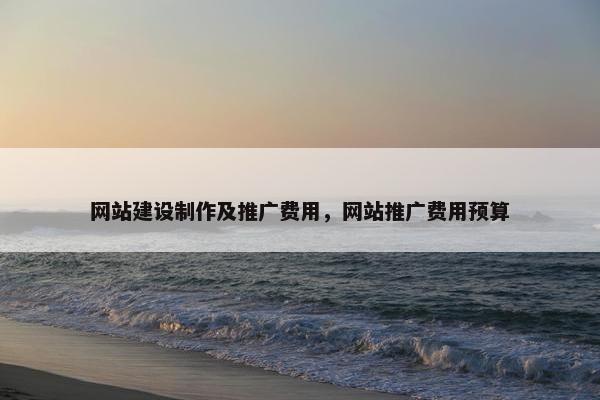 网站建设制作及推广费用，网站推广费用预算
