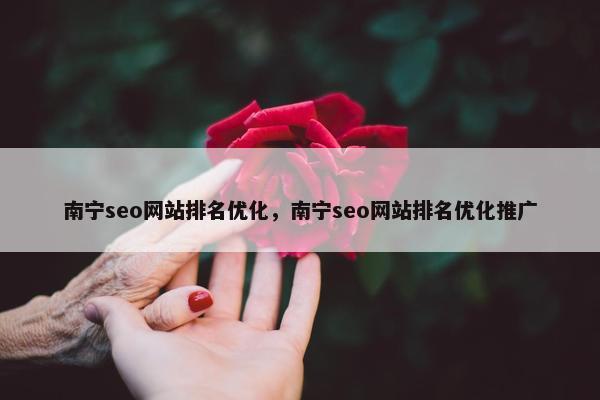 南宁seo网站排名优化，南宁seo网站排名优化推广