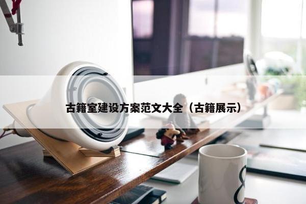 古籍室建设方案范文大全（古籍展示）
