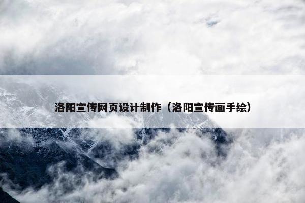 洛阳宣传网页设计制作（洛阳宣传画手绘）