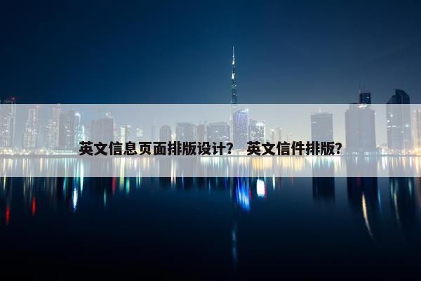 英文信息页面排版设计？ 英文信件排版？