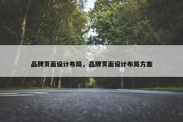 品牌页面设计布局，品牌页面设计布局方案