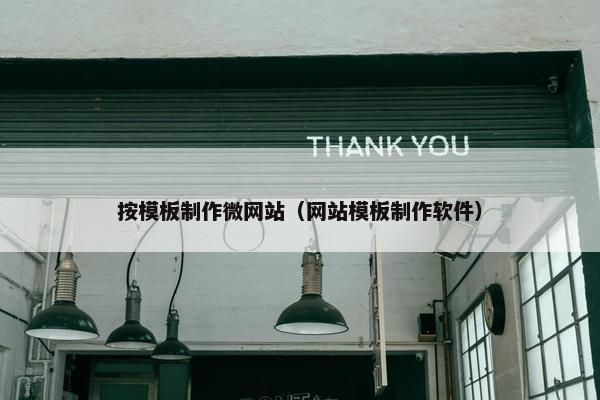 按模板制作微网站（网站模板制作软件）