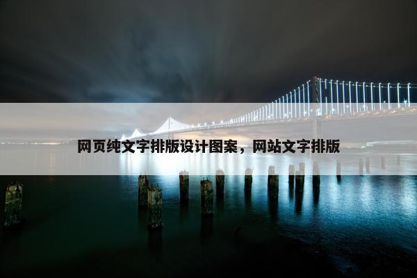 网页纯文字排版设计图案，网站文字排版