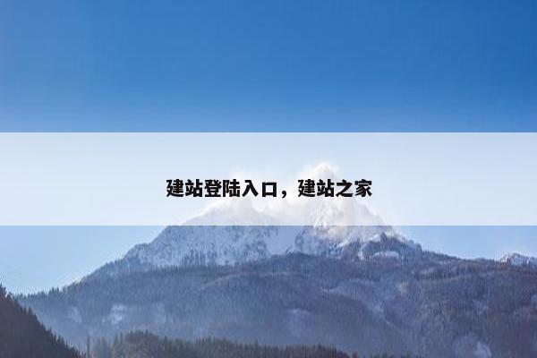 建站登陆入口，建站之家