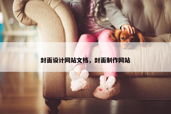 封面设计网站文档，封面制作网站