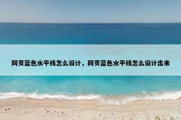 网页蓝色水平线怎么设计，网页蓝色水平线怎么设计出来