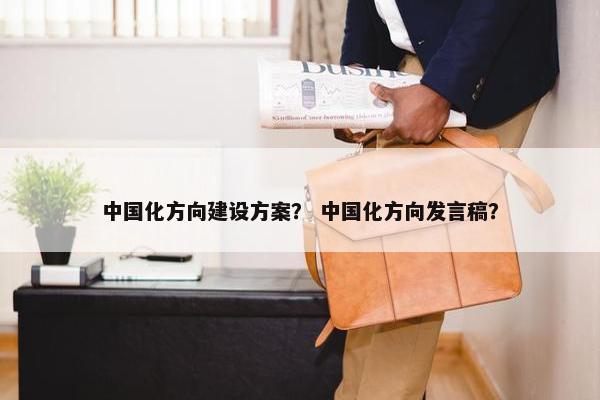 中国化方向建设方案？ 中国化方向发言稿？