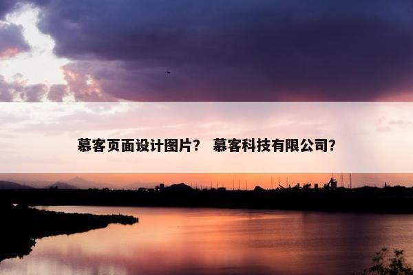 慕客页面设计图片？ 慕客科技有限公司？
