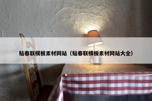 贴春联模板素材网站（贴春联模板素材网站大全）