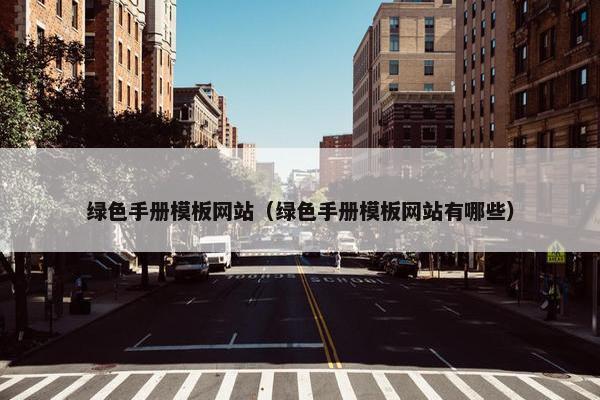 绿色手册模板网站（绿色手册模板网站有哪些）
