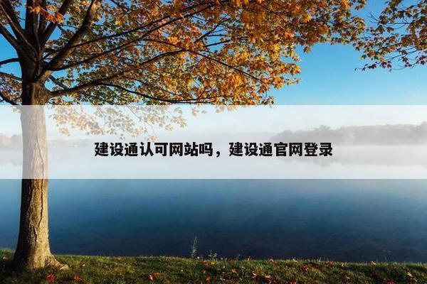 建设通认可网站吗，建设通官网登录
