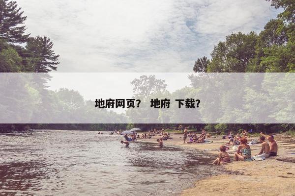 地府网页？ 地府 下载？