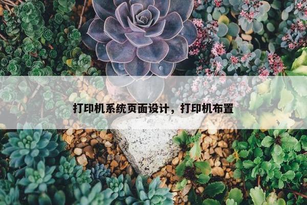 打印机系统页面设计，打印机布置