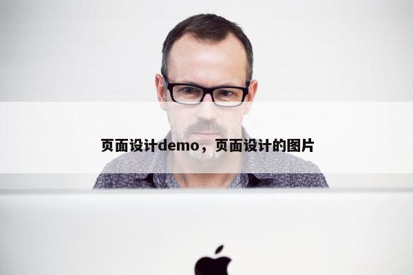 页面设计demo，页面设计的图片