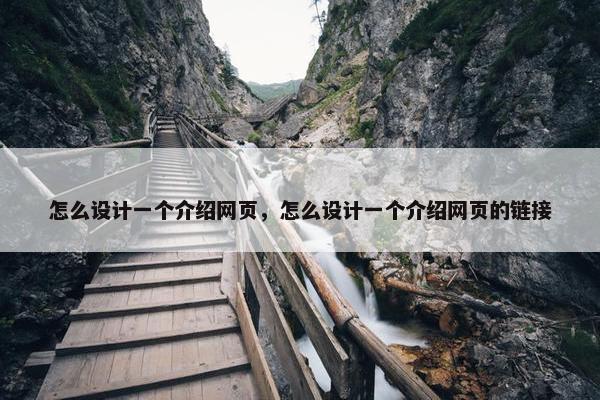 怎么设计一个介绍网页，怎么设计一个介绍网页的链接