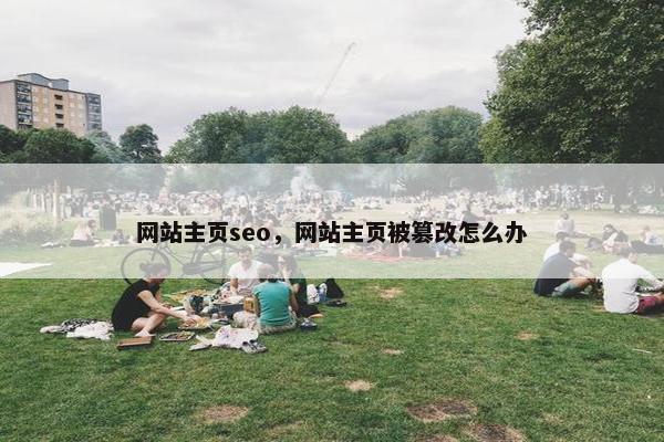 网站主页seo，网站主页被篡改怎么办