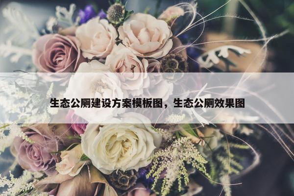 生态公厕建设方案模板图，生态公厕效果图