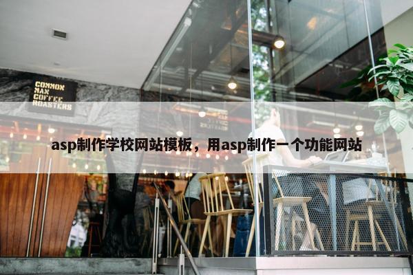 asp制作学校网站模板，用asp制作一个功能网站