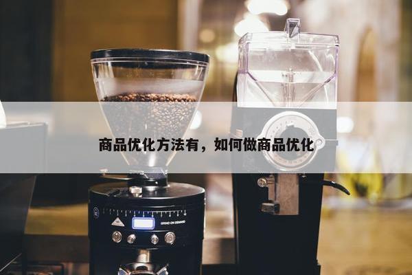 商品优化方法有，如何做商品优化