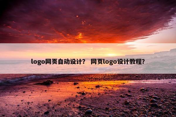 logo网页自动设计？ 网页logo设计教程？