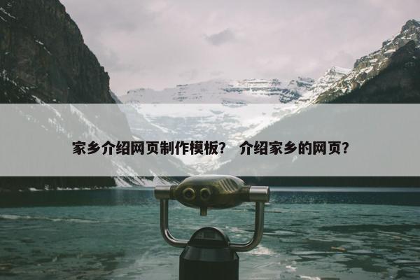 家乡介绍网页制作模板？ 介绍家乡的网页？