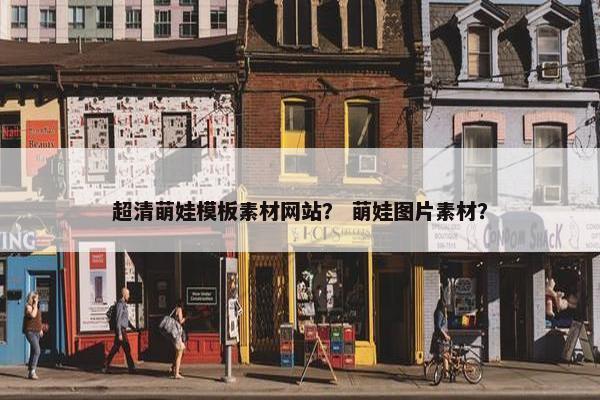 超清萌娃模板素材网站？ 萌娃图片素材？