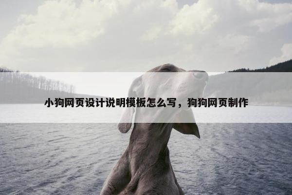 小狗网页设计说明模板怎么写，狗狗网页制作