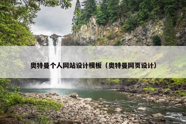 奥特曼个人网站设计模板（奥特曼网页设计）