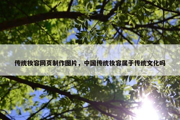 传统妆容网页制作图片，中国传统妆容属于传统文化吗
