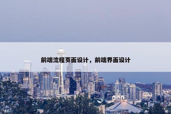 前端流程页面设计，前端界面设计