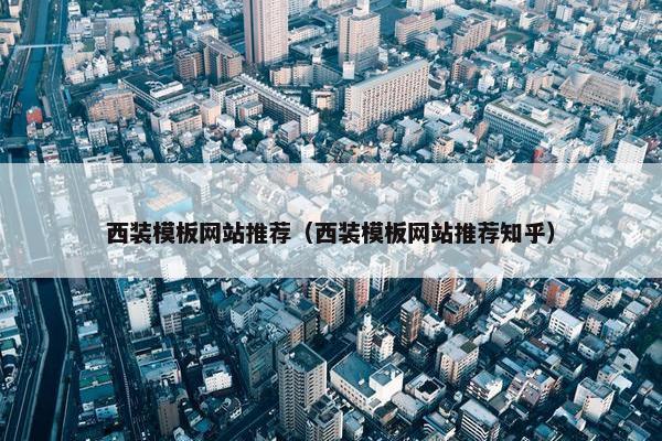 西装模板网站推荐（西装模板网站推荐知乎）