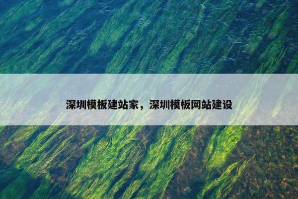 深圳模板建站家，深圳模板网站建设