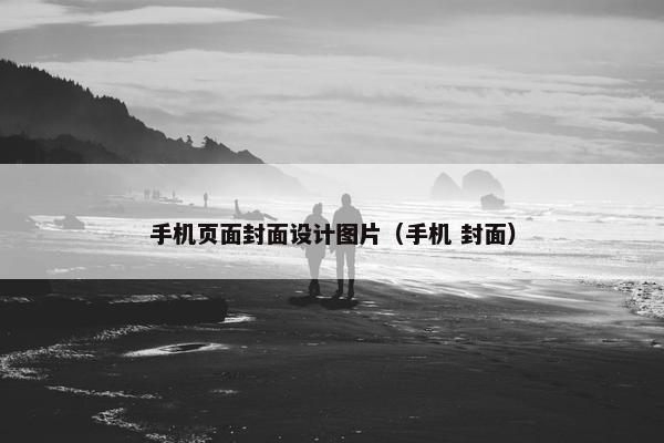 手机页面封面设计图片（手机 封面）