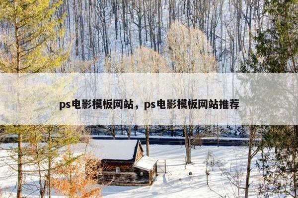 ps电影模板网站，ps电影模板网站推荐