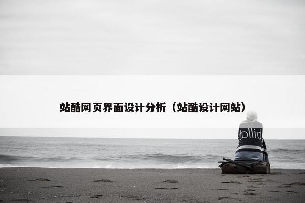 站酷网页界面设计分析（站酷设计网站）
