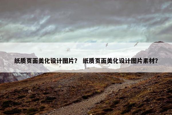 纸质页面美化设计图片？ 纸质页面美化设计图片素材？