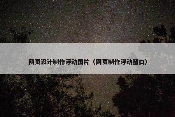 网页设计制作浮动图片（网页制作浮动窗口）