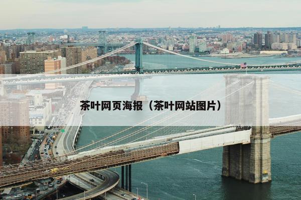 茶叶网页海报（茶叶网站图片）