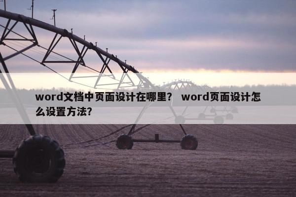 word文档中页面设计在哪里？ word页面设计怎么设置方法？