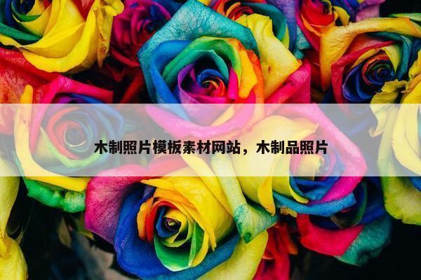 木制照片模板素材网站，木制品照片