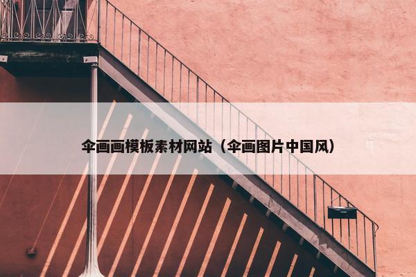 伞画画模板素材网站（伞画图片中国风）