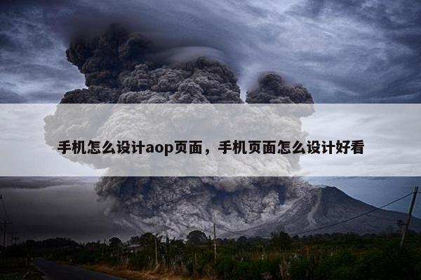 手机怎么设计aop页面，手机页面怎么设计好看