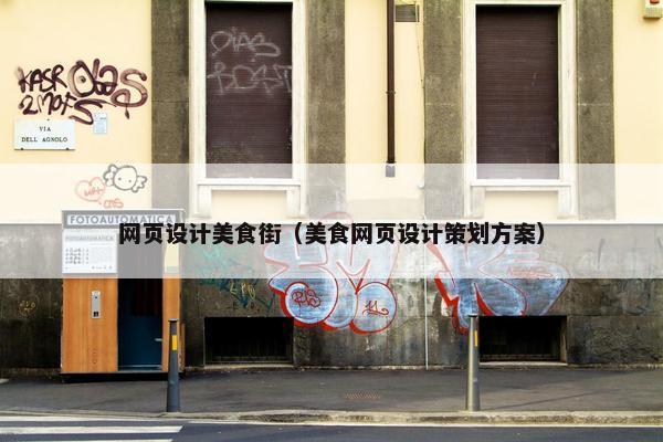 网页设计美食街（美食网页设计策划方案）