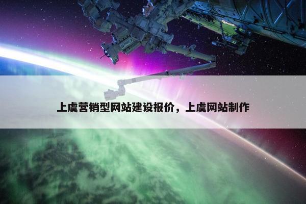 上虞营销型网站建设报价，上虞网站制作
