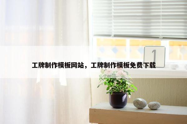 工牌制作模板网站，工牌制作模板免费下载